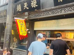 -赵天禄(葑门横街店)