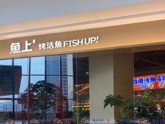 -鱼上·烤鱼(万象城店)