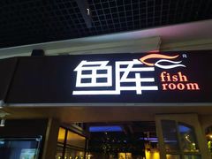 门面-鱼库·不仅是一家烤鱼店(车公庙店)