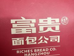 -富贵面包公司(运河店)