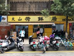 门面-文山荷鲜居(翠湖店)