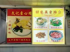 -文记壹心鸡(宝华路店)