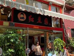 -红豆园(文林街店)