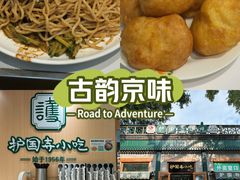 -护国寺小吃(新街口店)