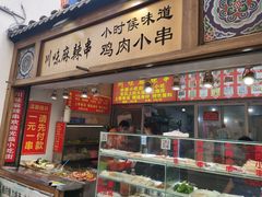 门面-川味麻辣串(中原小吃街)
