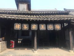 -三国水浒景区(无锡影视基地)