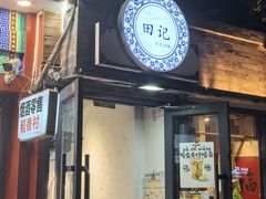 -田记宫廷奶酪