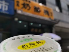 -奶酪魏(牛街总店)