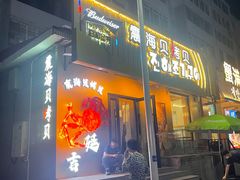 -震海贝烤贝·民俗特色店(延吉总店)