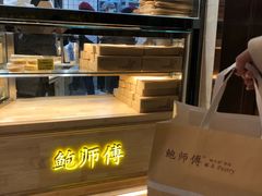 -鲍师傅糕点(国金街店)