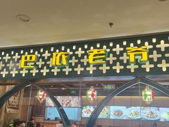 -巴依老爷新疆美食(天津远洋乐堤港店)