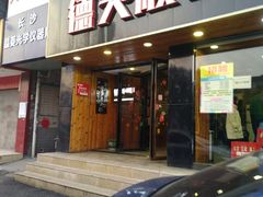门面-德天顺盖码饭(人民西路店)