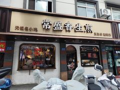 -常盛香生煎·酸辣汤.无锡老字号玉兰饼(新生路店)