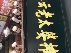门面-秦云老太婆摊摊面(磁器口店)