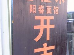 -逸桂禾面馆