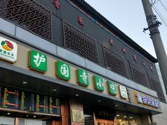 门面-聚德华天护国寺小吃(甜水园店)
