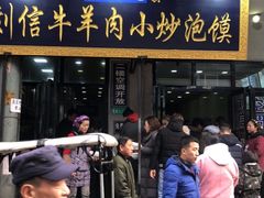 门面-刘信牛羊肉小炒泡馍(回民街店)