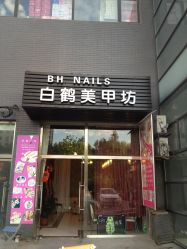 照片 003-如一·美甲美睫