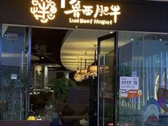 -鲁西肥牛(九方购物中心店)