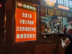 门面-南楼煎饼(南楼总店)