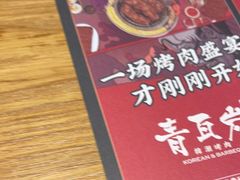 -青瓦炭韩潮烤肉(花园道店)