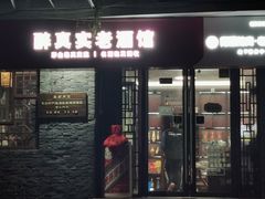 -醉真实酒批发行·茅台·五粮液·红酒寄卖回收