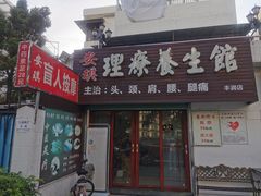 -安琪盲人按摩调理草本熏蒸馆(风和日丽店)