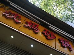 门面-沈妈砂锅(光华村店)