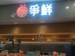 -争鲜回转寿司(朝北大悦城店)