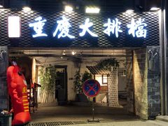 门面-庆合府重庆大排档(紫都城店)