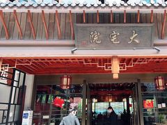 门面-大宅院(西溪路店)