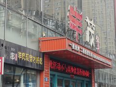 -延边丰茂串城(东三店)