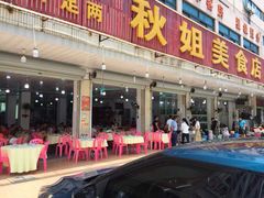 门面-秋姐美食店(旅游大道店)