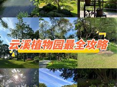 -云溪植物园