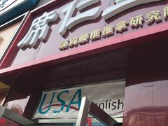 -席仁堂推拿按摩脊柱调理(世纪科贸大厦店)