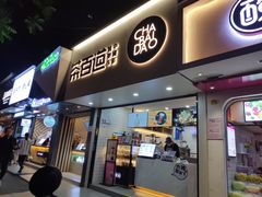 门面-茶百道(七星路店)