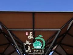 -上海长兴岛郊野公园