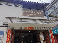 -阿葉农家饭店