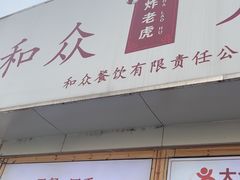 -和众大油条(维明路店)