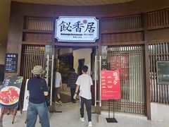 -飶香居(省博物馆店)