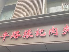 门面-子午路张记肉夹馍(翠华路店)