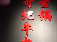 门面-受气牛肉·重庆耙牛肉(南坪总店)