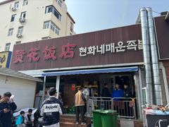 -贤花饭店(城阳店)