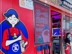 门面-宝葫芦西北茶食铺(万达店)