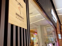-Dragonfly悠庭·按摩Spa(浦东嘉里城店)