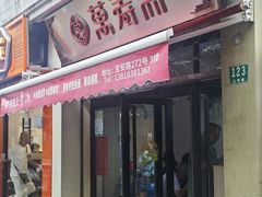 -万寿斋(山阴路店)