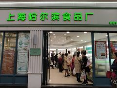 门面-上海哈尔滨食品厂(淮海中路店)