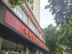 -老赵面店(大西路店)