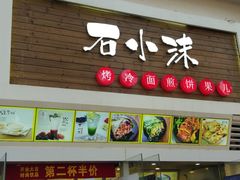 门面-冠雄先生烤冷面(熙街旗舰店)