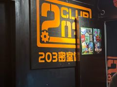 -203密室逃脱体验馆·聚会·亲子·团建(中关村店)